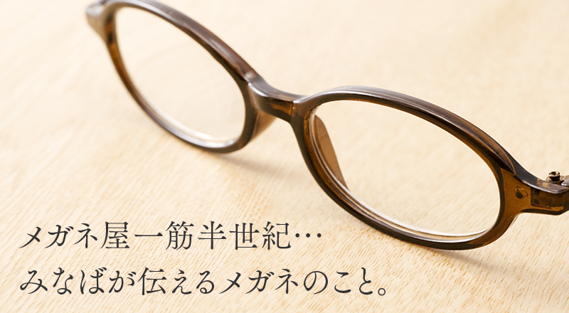 メガネ｜メガネサロンみなば｜茨城県つくば市